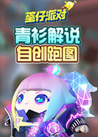 青衫解说蛋仔派对 自创跑图
