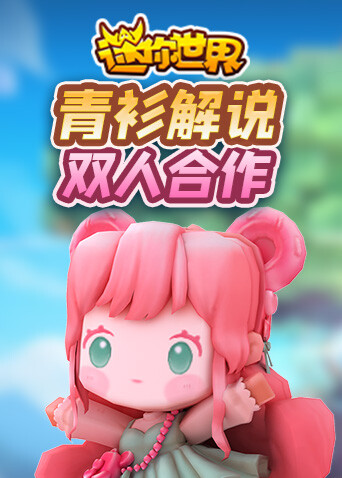 青衫解说迷你世界 双人合作
