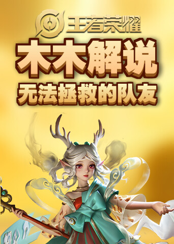 木木解说王者荣耀 无法拯救的队友