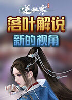 落叶解说逆水寒 新的视角