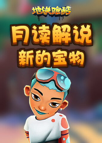 月读解说地铁跑酷 新的宝物