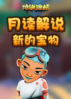 月读解说地铁跑酷 新的宝物