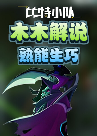 木木解说比特小队 熟能生巧