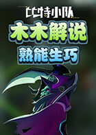 木木解说比特小队 熟能生巧