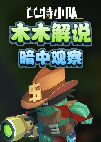 木木解说比特小队 暗中观察