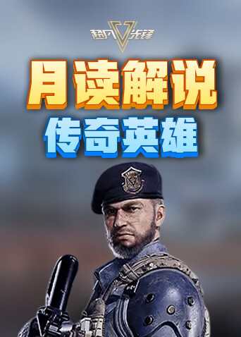 月读解说超凡先锋 传奇英雄