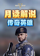月读解说超凡先锋 传奇英雄
