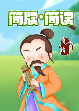  简牍·简读