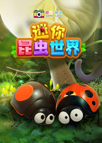 超级镜头：迷你昆虫世界