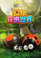 超级镜头：迷你昆虫世界