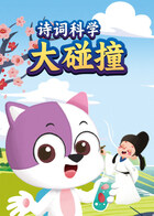 诗词科学大碰撞