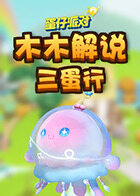 木木解说蛋仔派对 三蛋行