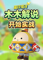 木木解说蛋仔派对 开始实战