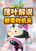 落叶解说蛋仔派对 新奇的机关