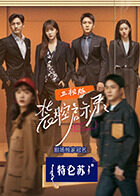 装腔启示录 卫视版