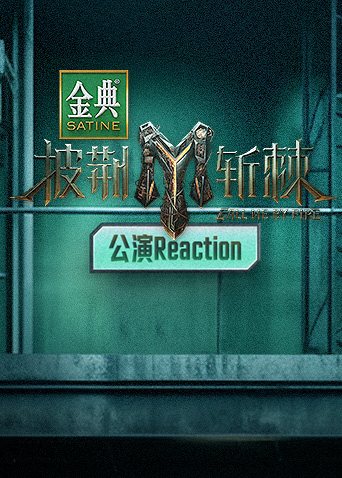 综艺《披荆斩棘3 公演Reaction》高清完整版免费在线观看
