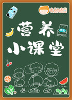 营养小课堂