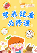 营养健康必修课