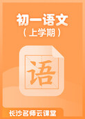 长沙名师云课堂 初一语文（上学期）