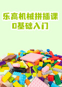 乐高机械拼插课 0基础入门
