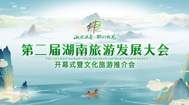 第二届湖南旅游发展大会开幕式暨文化旅游推介会