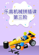 乐高机械拼插课 第三阶