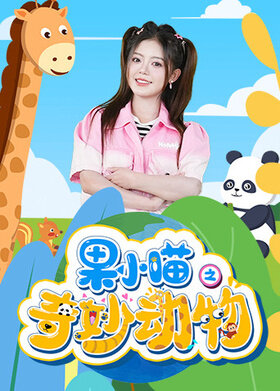 果小喵之奇妙动物
