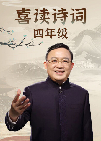 喜读诗词 四年级
