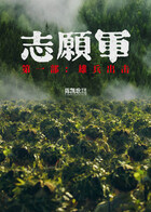 志愿军：雄兵出击