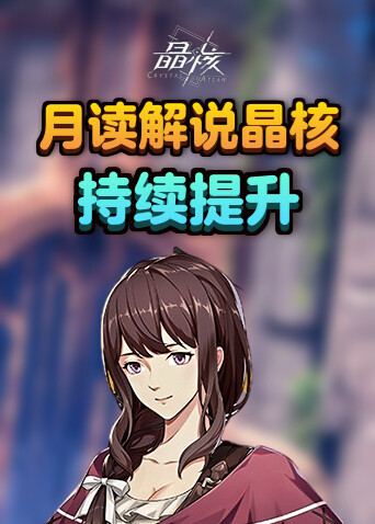 月读解说晶核 持续提升