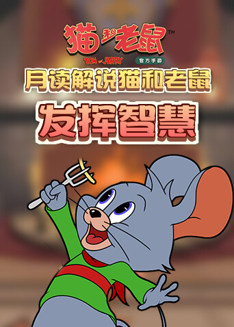 月读解说猫和老鼠 发挥智慧