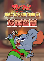 月读解说猫和老鼠 发挥智慧