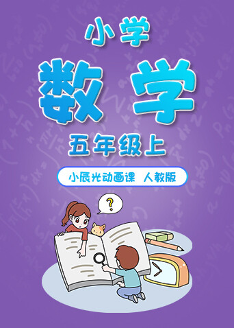 小辰光动画课：小学数学五年级（上） (2024) Full online with English