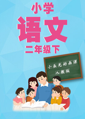 小辰光动画课：小学语文二年级（下）