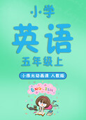 小辰光动画课：小学英语五年级（上）