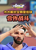 木木解说全明星街球 合作战斗