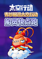 青衫解说太空行动 船员快点跑