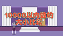 10000以内数的大小比较