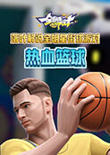落叶解说全明星街球派对 热血篮球