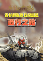 青衫解说西行纪燃魂 西行之路