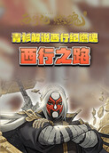 青衫解说西行纪燃魂 西行之路