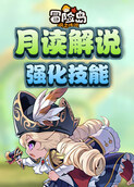 月读解说冒险岛：枫之传说 强化技能