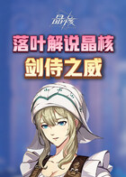 落叶解说晶核 剑侍之威