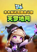 木木解说奇葩战斗家 天罗地网