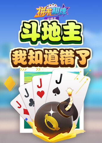 拼米棋牌斗地主 我知道错了