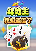拼米棋牌斗地主 我知道错了
