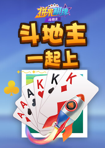 拼米棋牌斗地主 一起上