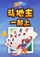 拼米棋牌斗地主 一起上