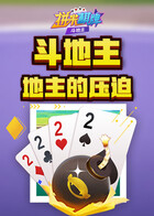 拼米棋牌斗地主 地主的压迫