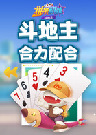 拼米棋牌斗地主 合力配合